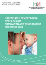 Население и демографски процеси 2008