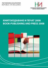 Книгоиздаване и печат 2008