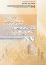 Заетост и безработица - годишни данни 2008