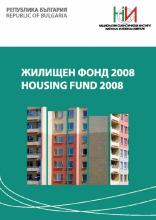 Жилищен фонд 2008