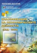 Classification of economic activities 2008 (NACE.BG-2008)