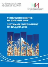 Устойчиво развитие на България 2008