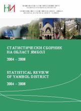 Статистически сборник на област Ямбол 2004 - 2008