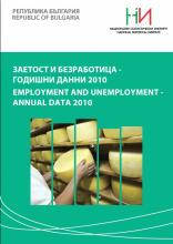 Заетост и безработица - годишни данни 2010