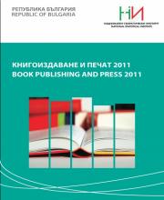 Книгоиздаване и печат 2011