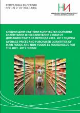 Average Prices and Purchased Quantities of Main Foods and Non-Foods by Households for the 2001 - 2011 Рeriod