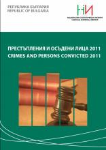 Престъпления и осъдени лица 2011