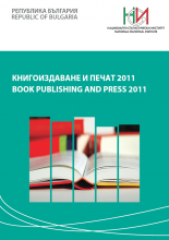 Книгоиздаване и печат 2011
