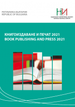 Книгоиздаване и печат 2021