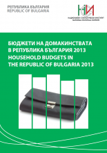 Бюджети на домакинствата в Република България 2013