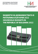 Бюджети на домакинствата в Република България 2022