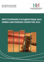 Престъпления и осъдени лица 2022