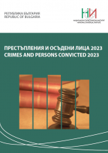 Престъпления и осъдени лица 2023