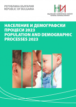Население и демографски процеси 2023