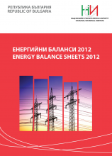 Енергийни баланси 2012