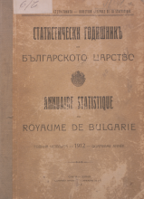 Статистически годишник 1912 година