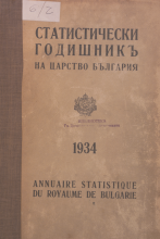 Статистически годишник 1933 година