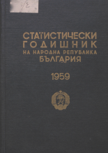 Статистически годишник 1958 година