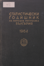 Статистически годишник 1963 година