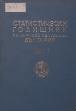 Статистически годишник 1970 година