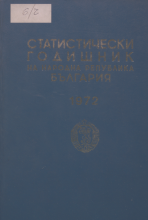 Статистически годишник 1971 година