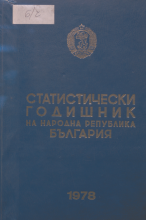 Статистически годишник 1977 година