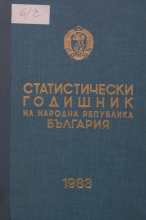 Статистически годишник 1982 година