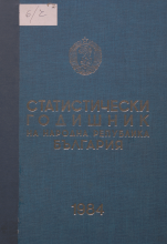 Статистически годишник 1983 година