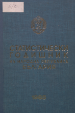 Статистически годишник 1984 година