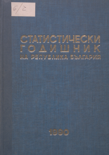 Статистически годишник 1989 година