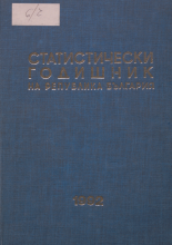 Статистически годишник 1991 година
