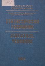 Статистически годишник 1993 година