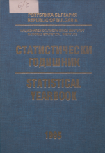 Статистически годишник 1994 година