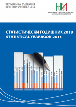 Статистически годишник 2018