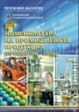 Номенклатура на промишлената продукция (ПРОДПРОМ - 2008)