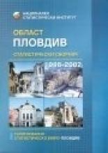 Статистически сборник на област Пловдив 1998-2002