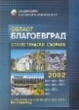 Статистически сборник на област Благоевград 2002