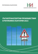 Пътнотранспортни произшествия 2023