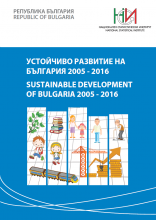 Устойчиво развитие на България 2005 - 2016