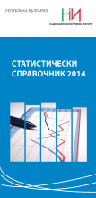 Статистически справочник 2014
