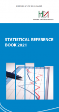 Statistical Reference Book 2021 (Bulgarian version)