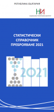 Статистически справочник "Преброяване 2021"