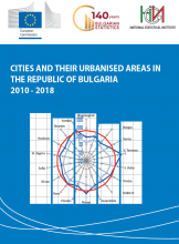 Градове и техните функционални урбанизирани ареали в Република България, 2010 - 2018
