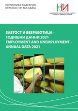 Заетост и безработица - годишни данни 2021