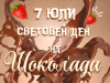7 юли - Световен ден на шоколада
