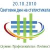20.10.2010 г. – Световен ден на статистиката