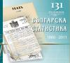 Българската статистика навършва 131 години