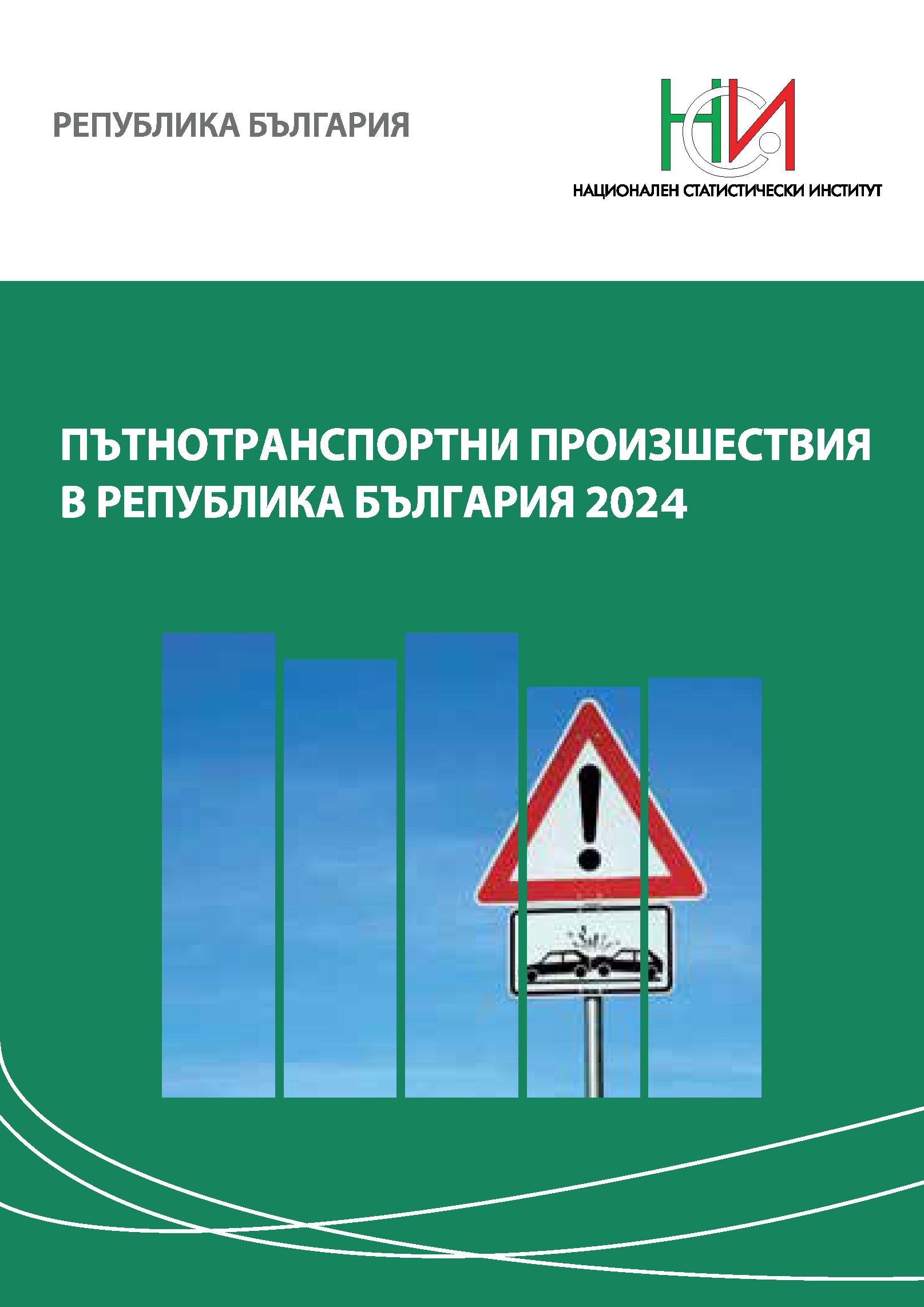 Пътнотранспортни произшествия в Република България 2024