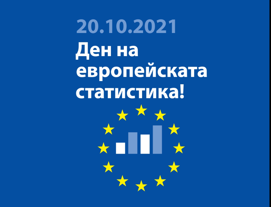 20 октомври - Европейски ден на статистиката