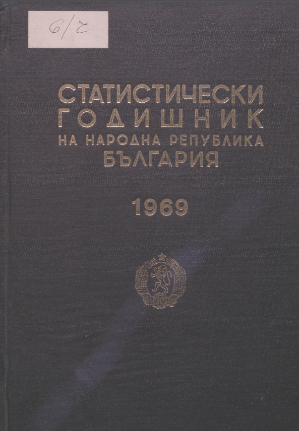 Статистически годишник 1968 година